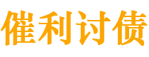 武汉讨债公司